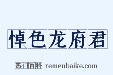 悼色龙府君是什么意思的图片